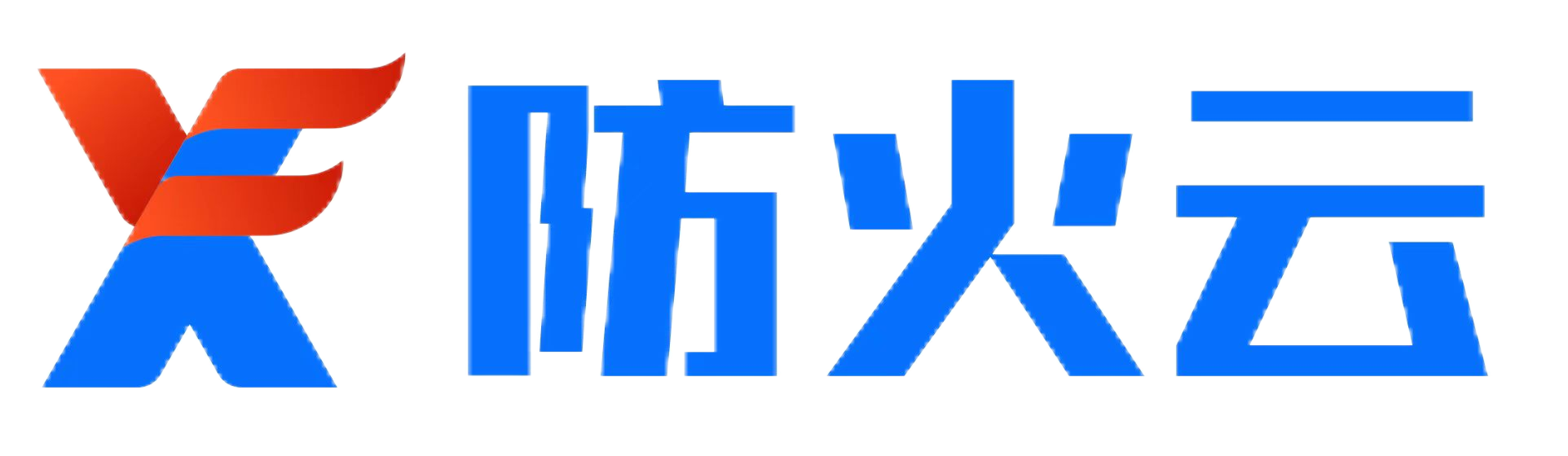 防火云，消防数智化转型专家